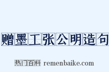 赠墨工张公明造句是什么意思的图片